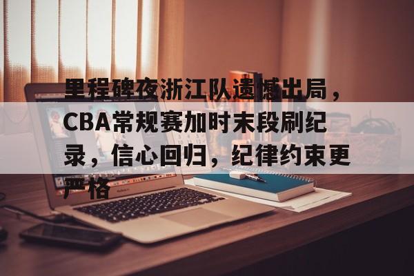 好博体育官网入口-cba总决赛关键战今晚上演稠州众将再出发